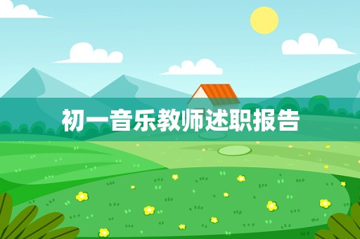 初一音乐教师述职报告