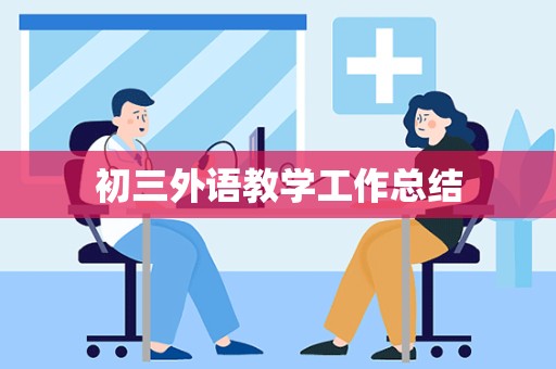 初三外语教学工作总结