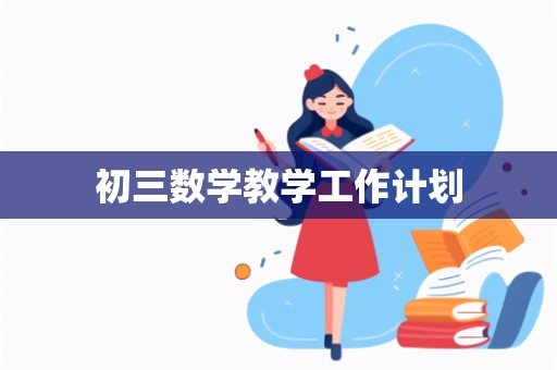 初三数学教学工作计划