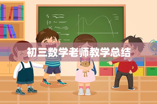 初三数学老师教学总结