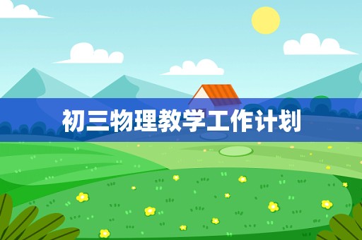 初三物理教学工作计划