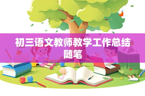 初三语文教师教学工作总结随笔