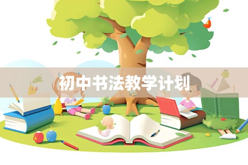 初中书法教学计划