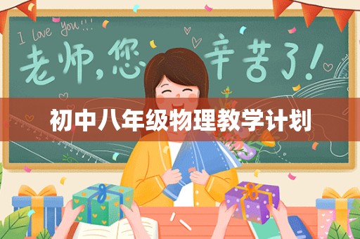 初中八年级物理教学计划