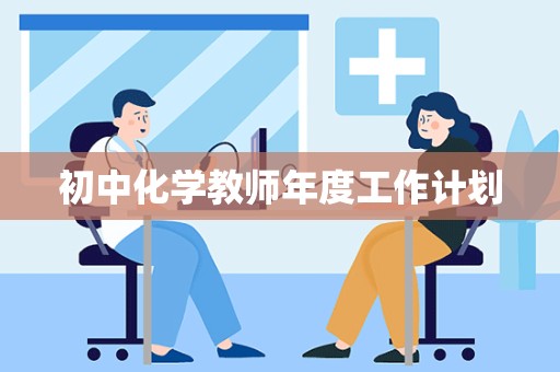 初中化学教师年度工作计划