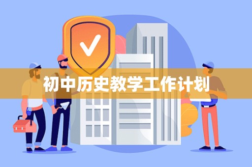 初中历史教学工作计划