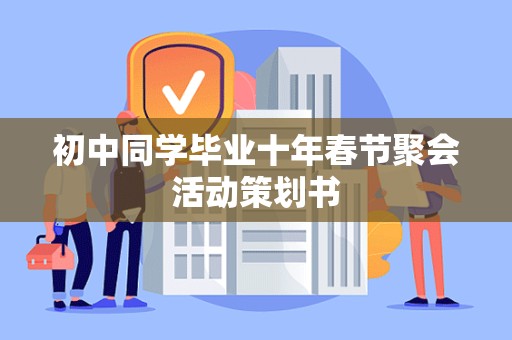 初中同学毕业十年春节聚会活动策划书