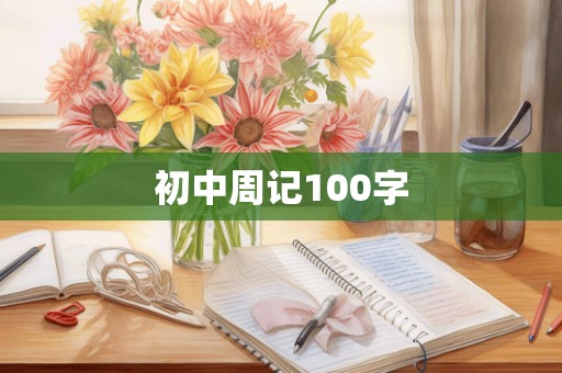 初中周记100字