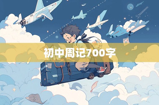 初中周记700字