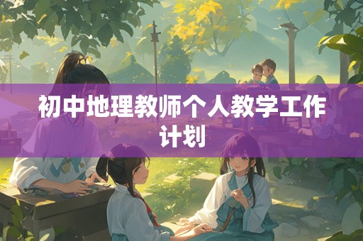 初中地理教师个人教学工作计划