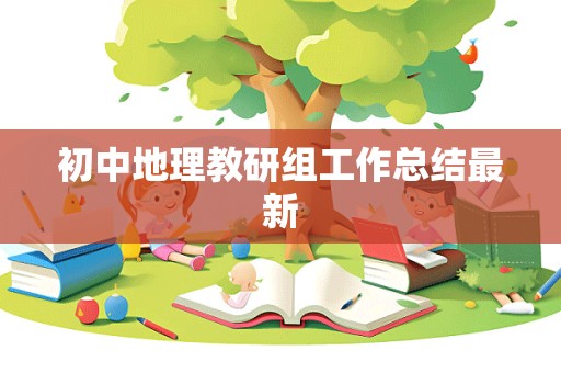 初中地理教研组工作总结最新