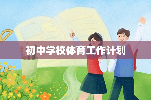 初中学校体育工作计划