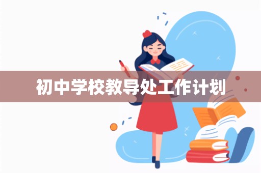 初中学校教导处工作计划