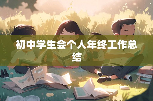 初中学生会个人年终工作总结