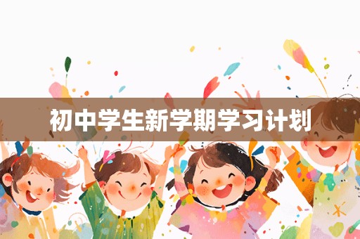 初中学生新学期学习计划