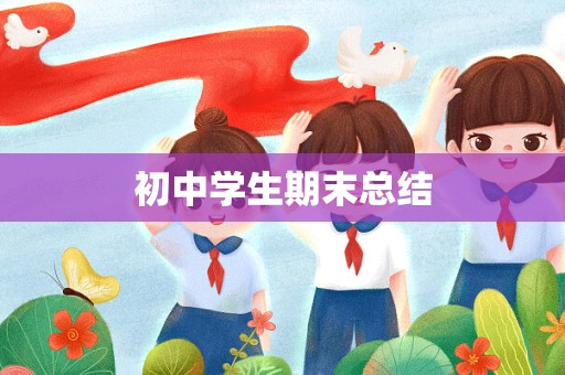 初中学生期末总结