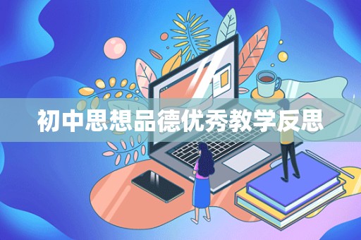 初中思想品德优秀教学反思