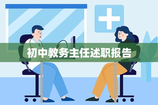 初中教务主任述职报告