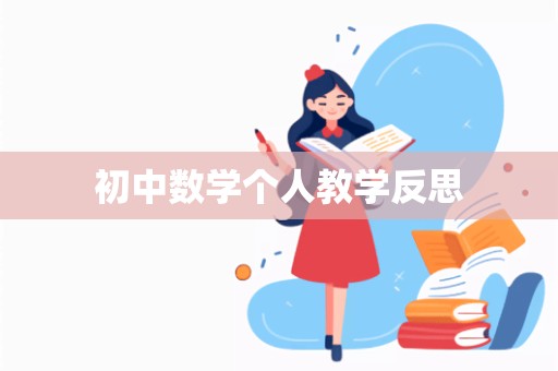 初中数学个人教学反思