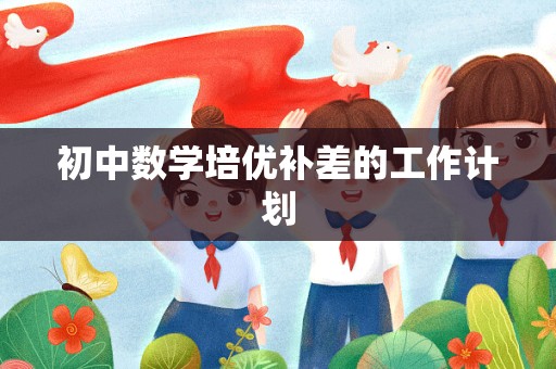 初中数学培优补差的工作计划