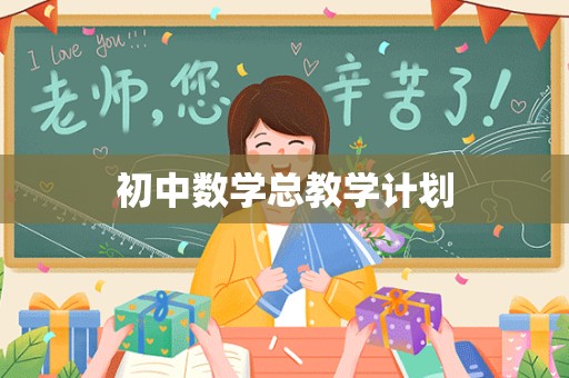 初中数学总教学计划