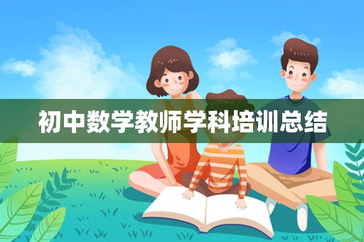 初中数学教师学科培训总结