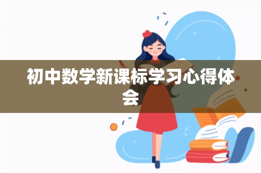 初中数学新课标学习心得体会