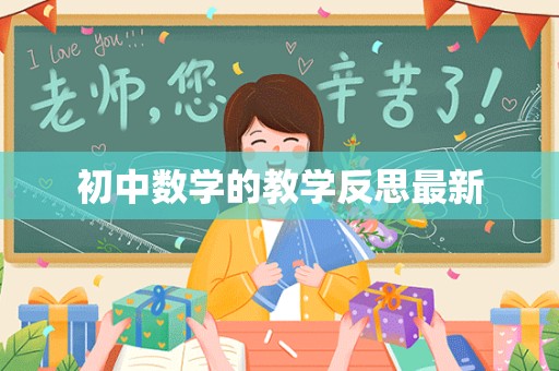 初中数学的教学反思最新