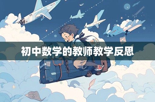 初中数学的教师教学反思