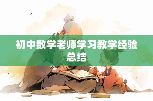 初中数学老师学习教学经验总结