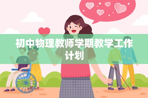 初中物理教师学期教学工作计划