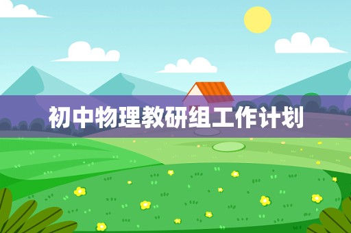 初中物理教研组工作计划