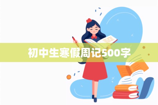 初中生寒假周记500字