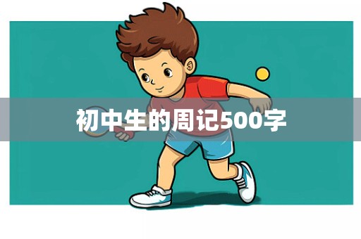 初中生的周记500字