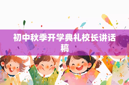 初中秋季开学典礼校长讲话稿