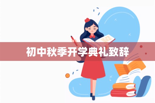 初中秋季开学典礼致辞