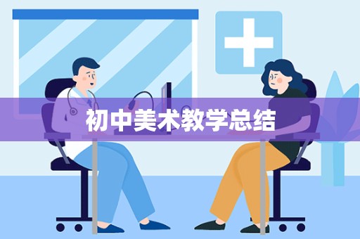 初中美术教学总结