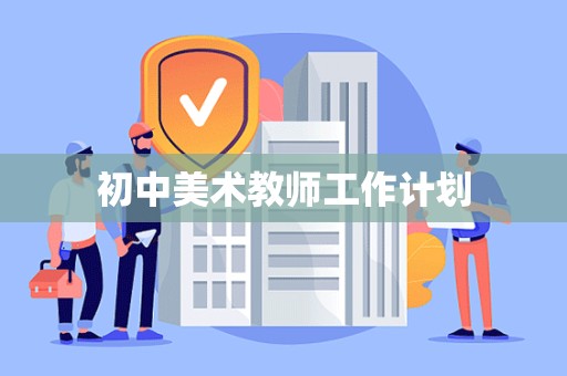 初中美术教师工作计划