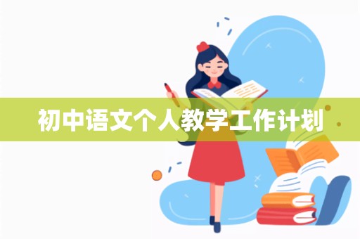 初中语文个人教学工作计划