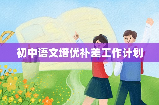 初中语文培优补差工作计划