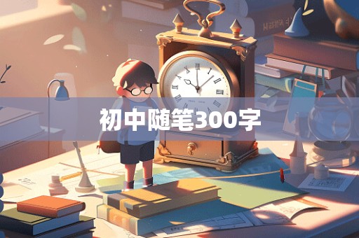 初中随笔300字