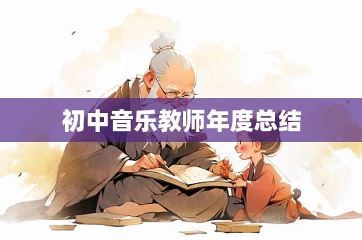 初中音乐教师年度总结