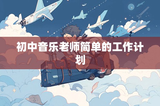 初中音乐老师简单的工作计划