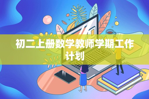 初二上册数学教师学期工作计划