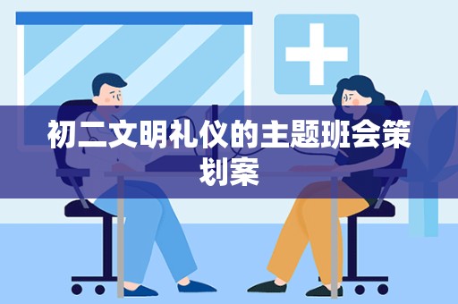 初二文明礼仪的主题班会策划案