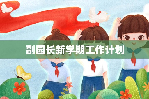 副园长新学期工作计划