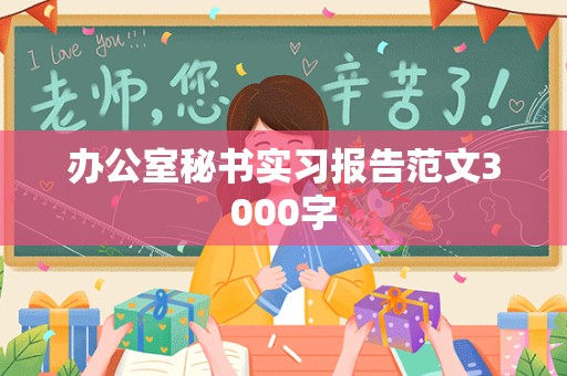 办公室秘书实习报告范文3000字