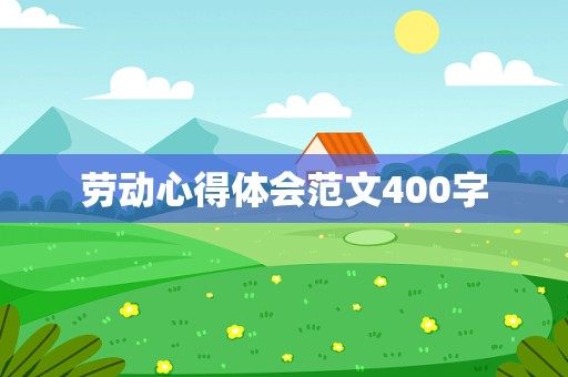 劳动心得体会范文400字