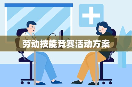 劳动技能竞赛活动方案