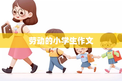 劳动的小学生作文